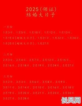 5月16日结婚黄道吉日：2025年最佳婚礼吉日推荐与查询