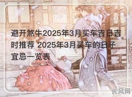 2025年最佳购车吉日推荐,助您选吉时购好车!