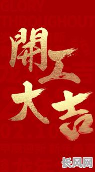 2025开工吉日吉时:精选全年最佳开工吉日吉时推荐