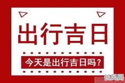 3月份最佳出行吉日推荐,助您选择宜出行的好日子