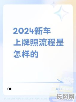 2025年汽车上牌吉日查询指南,选对日子办牌照更顺利