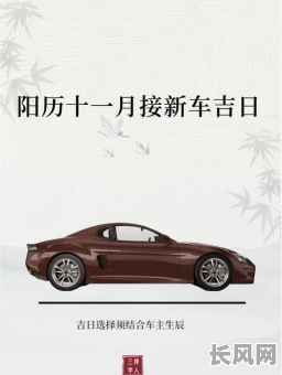 11月提车黄道吉日查询及推荐:选对吉日顺利提新车