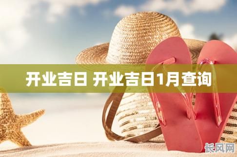 三月开业黄道吉日查询及选择指南,助您选吉日顺利启程!