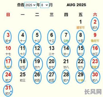 2025年公历8月最佳吉日推荐,为您挑选全年最吉利的日子