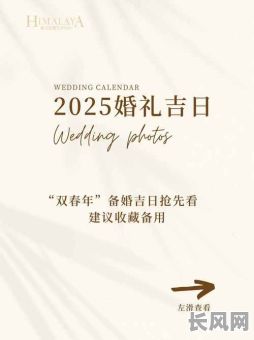 2025年最佳结婚吉日推荐，寻找完美良辰，开启幸福新篇章