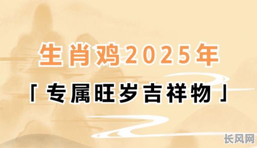 2025年最吉利鸡宝宝出生日推荐:精选2025鸡宝宝出生吉日查询指南