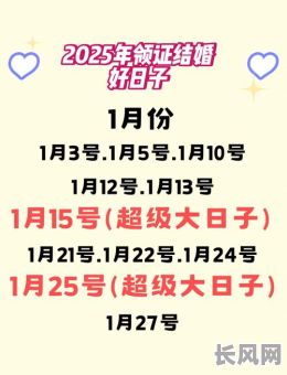 2025年2月结婚吉日推荐及挑选指南