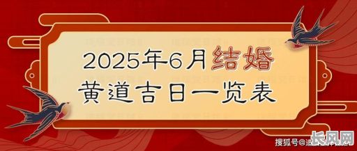2025年6月最宜生子吉日推荐,精选黄道吉日助您好孕