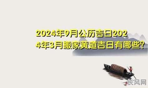 9月那个幸运的黄道吉日,值得好好把握的重要日子