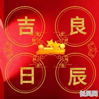 10月份良辰吉日推荐:寻找全年最佳吉日,10月份良辰吉日助您趋吉避凶