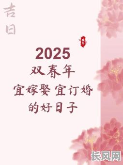 2025年五月订婚吉日推荐及挑选指南