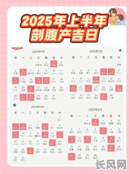 2025年剖宫产吉日:精选宜产好时辰,迎接健康宝宝关键选择