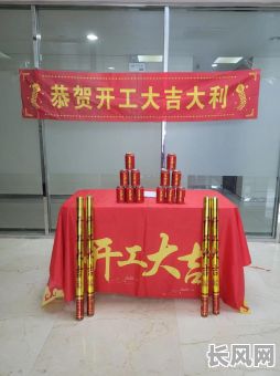 选择开工仪式黄道吉日,确保项目顺利启航,圆满成功!