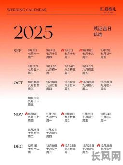 2025万历年黄道吉日查询及吉日推荐指南