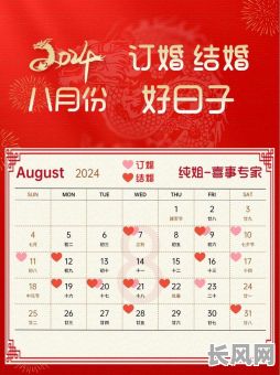 8月黄道吉日结婚:精选吉日,幸福启程,开启美满婚姻生活