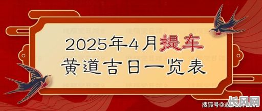 2025年阴历4月黄道吉日查询及吉日推荐