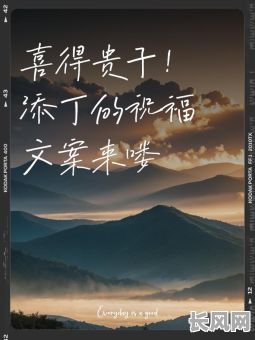 “恭喜!喜得贵子,吉年吉月吉日吉时出生,见证美好时刻”