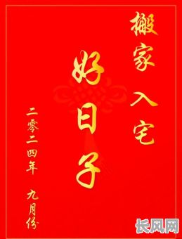 最佳黄道吉日搬家九月选择指南,助您顺利迁新居!
