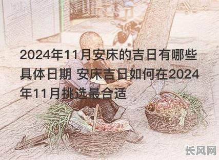 11月安床吉日查询及推荐:寻找本月最佳安床良辰吉日