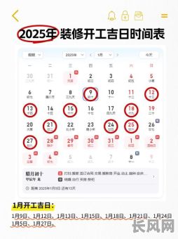 2025年十月装修吉日推荐:选对良辰好时日,装修顺利更安心