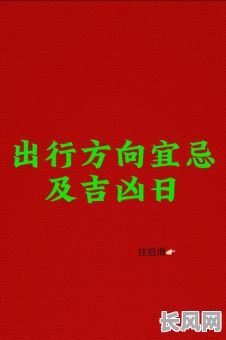 10月份最佳出行吉日推荐,助您选择好运出行日