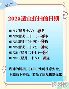 2025年1月扫舍吉日查询及推荐:寻找最佳扫尘日,迎接新年好运
