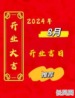 8月份开张吉日推荐:寻找全年最佳开业吉日,8月份吉日指南