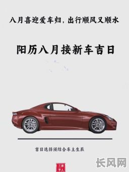 8月提车最佳黄道吉日推荐,助您选吉日购车顺利开怀