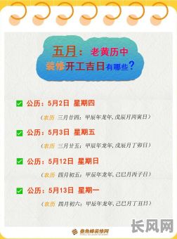 最佳装修黄道吉日五月份查询指南,助您选吉日顺利装修