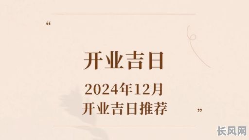 本月开业黄道吉日推荐:精选吉日助力生意兴隆,不容错过的好时机!
