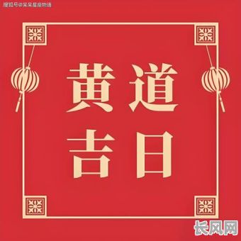 黄道吉日诸事不宜:为何有些吉利日子反而不适合办事?