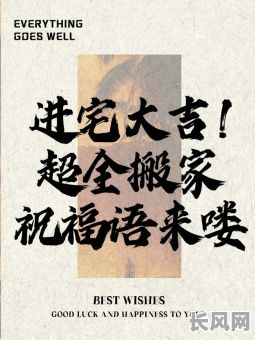 吉祥吉日进宅天赐福,开启幸福新生活