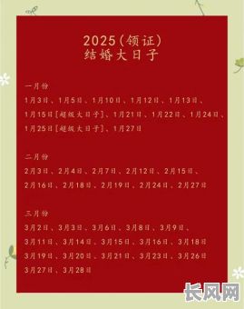 2025年婚宴黄道吉日查询及最佳选日指南