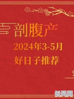 选择刨妇产良辰吉日:如何挑选适合分娩的吉祥日子?