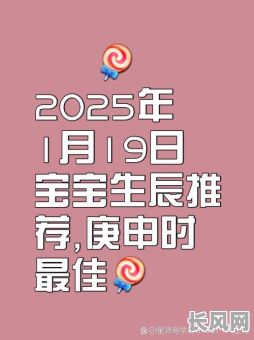 2025年生娃吉日推荐:寻找最佳生育良辰,迎接健康宝宝降临
