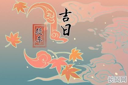 2025年祭车吉日:精选黄道吉日,助您祭车顺利,出行平安!