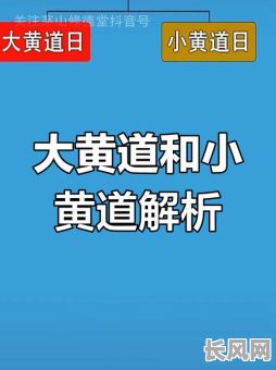 黄道吉日与黄道吉日有何不同?深入解析黄道吉日和黄道吉日区别