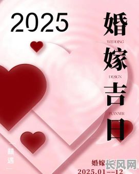 2025年缔约吉日:不容错过的美好时刻,把握未来关键节点