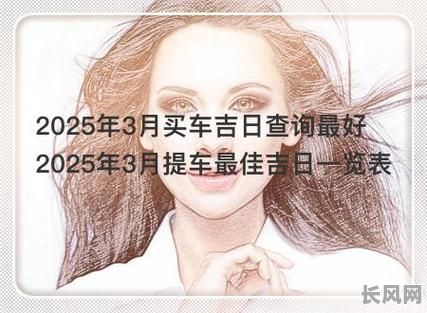 2025年最佳取车吉日推荐,选对日子让爱车更顺心!