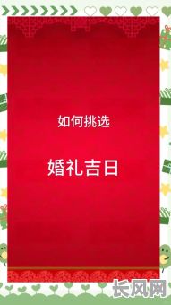 精选结婚吉日挑选技巧,助您选对良辰佳期,开启幸福婚姻生活