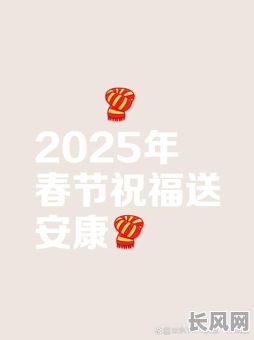2025春节拜年吉日:精选最佳祈福时间,迎接新年好运