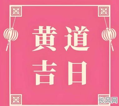 佛堂搬家吉日查询及选择最佳吉时指南