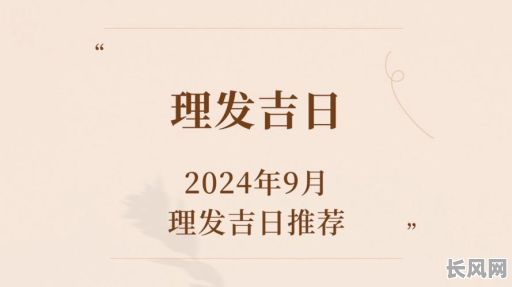 2025年剪发吉时吉日推荐:寻找最佳理发良辰,告别烦恼