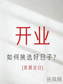 不是开张吉日好吗?探究开业选择吉日的重要性与影响