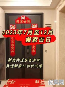 过年买新房吉日:如何选择最佳吉日搬入新居?