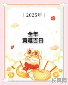 2025年十月的黄道吉日查询及运势分析指南