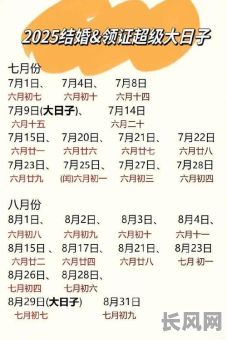 2025领证吉日查询：寻找最佳结婚登记吉日，幸福启程！
