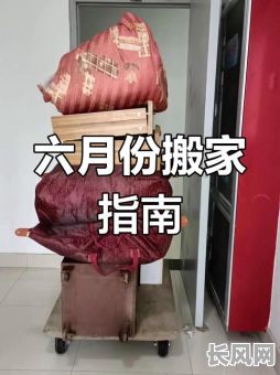 6月份黄道吉日搬家:精选吉日,顺利启程新生活