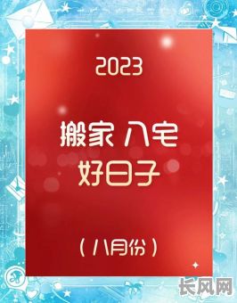 农历八月入宅吉日查询及选择指南