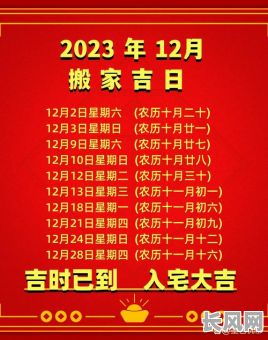12月入宅黄道吉日查询及最佳选择推荐